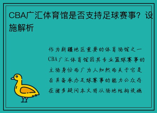 CBA广汇体育馆是否支持足球赛事？设施解析