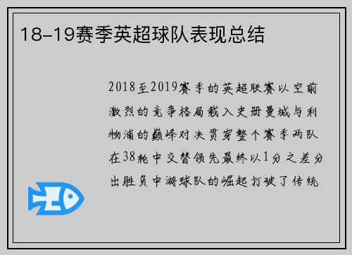 18-19赛季英超球队表现总结