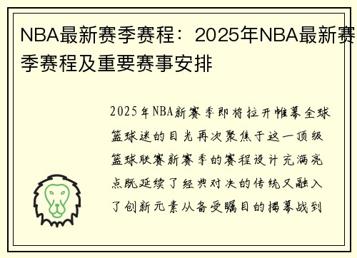 NBA最新赛季赛程：2025年NBA最新赛季赛程及重要赛事安排