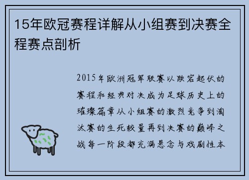 15年欧冠赛程详解从小组赛到决赛全程赛点剖析