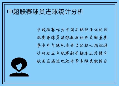 中超联赛球员进球统计分析