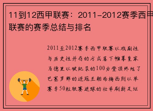 11到12西甲联赛：2011-2012赛季西甲联赛的赛季总结与排名
