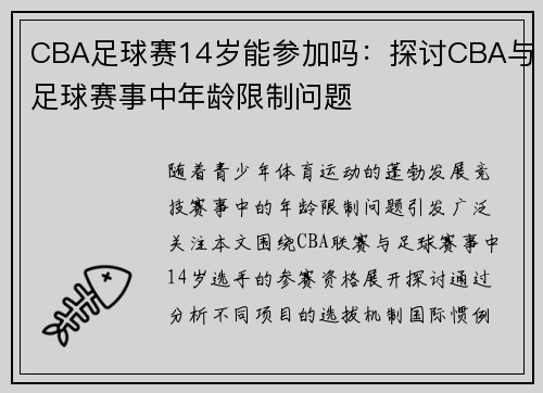 CBA足球赛14岁能参加吗：探讨CBA与足球赛事中年龄限制问题