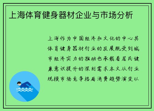 上海体育健身器材企业与市场分析