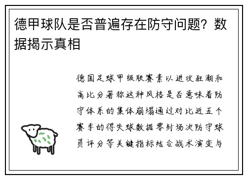 德甲球队是否普遍存在防守问题？数据揭示真相