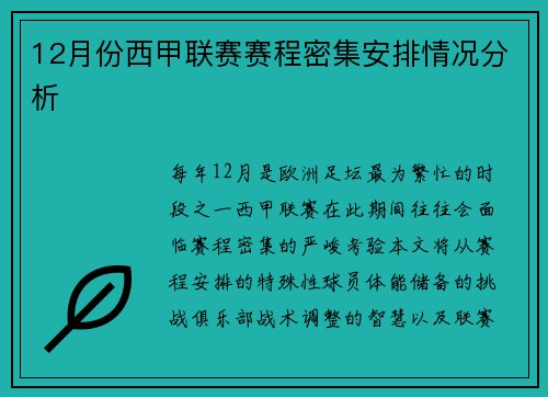 12月份西甲联赛赛程密集安排情况分析