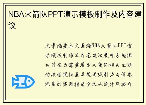 NBA火箭队PPT演示模板制作及内容建议