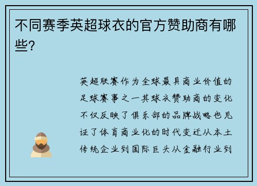 不同赛季英超球衣的官方赞助商有哪些？