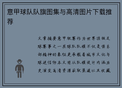 意甲球队队旗图集与高清图片下载推荐