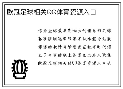 欧冠足球相关QQ体育资源入口