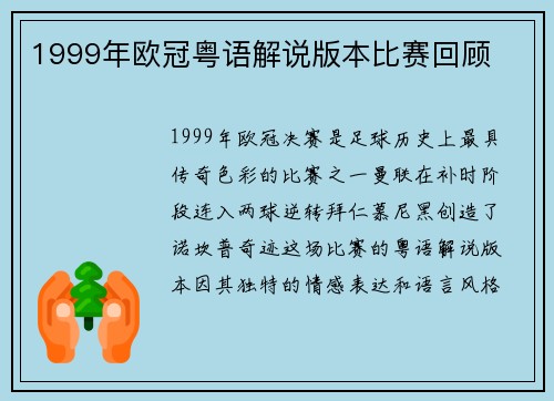 1999年欧冠粤语解说版本比赛回顾