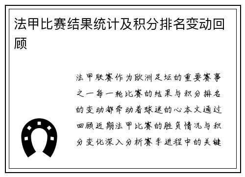法甲比赛结果统计及积分排名变动回顾