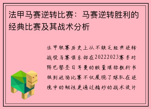 法甲马赛逆转比赛：马赛逆转胜利的经典比赛及其战术分析