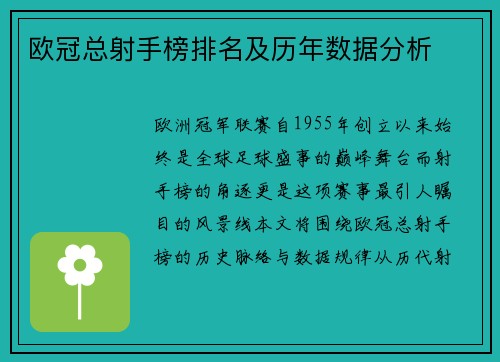 欧冠总射手榜排名及历年数据分析