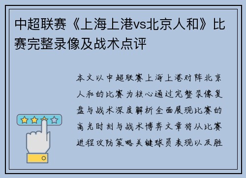 中超联赛《上海上港vs北京人和》比赛完整录像及战术点评