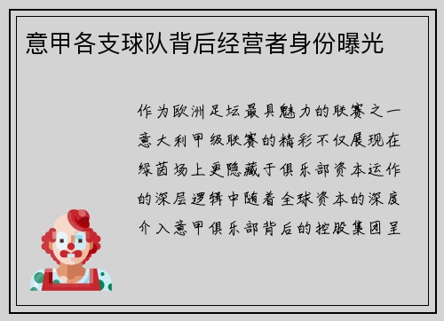 意甲各支球队背后经营者身份曝光