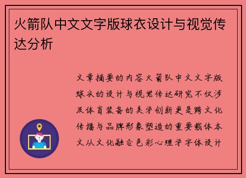 火箭队中文文字版球衣设计与视觉传达分析