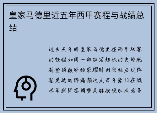 皇家马德里近五年西甲赛程与战绩总结