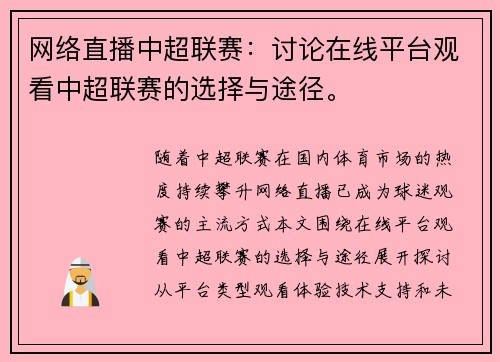 网络直播中超联赛：讨论在线平台观看中超联赛的选择与途径。