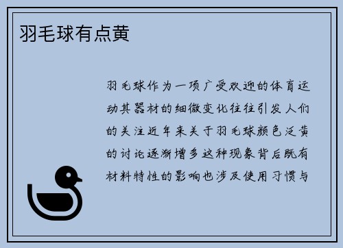 羽毛球有点黄