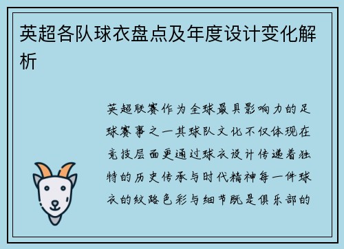 英超各队球衣盘点及年度设计变化解析