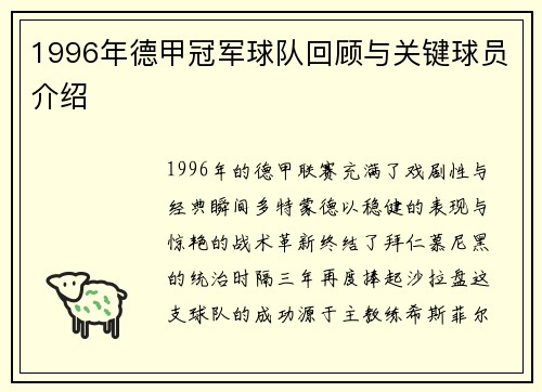 1996年德甲冠军球队回顾与关键球员介绍