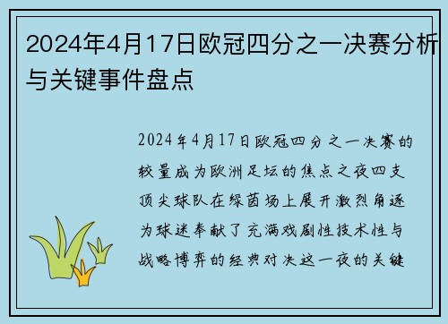 2024年4月17日欧冠四分之一决赛分析与关键事件盘点