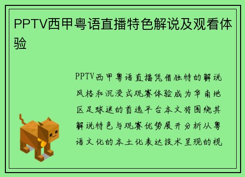 PPTV西甲粤语直播特色解说及观看体验