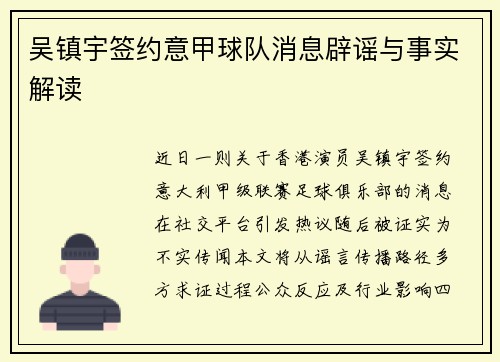 吴镇宇签约意甲球队消息辟谣与事实解读
