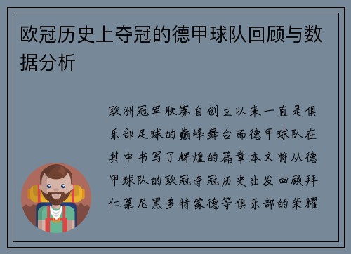 欧冠历史上夺冠的德甲球队回顾与数据分析