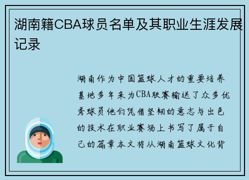 湖南籍CBA球员名单及其职业生涯发展记录