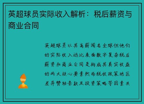 英超球员实际收入解析：税后薪资与商业合同