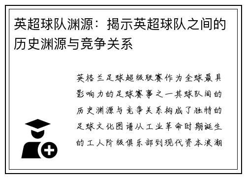 英超球队渊源：揭示英超球队之间的历史渊源与竞争关系
