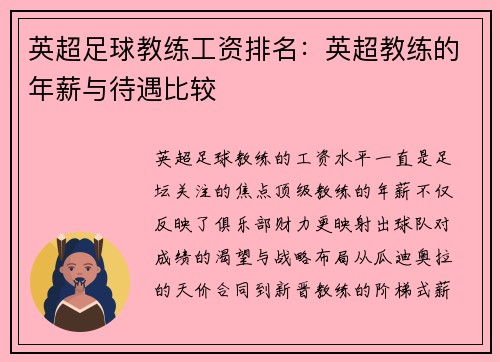 英超足球教练工资排名：英超教练的年薪与待遇比较