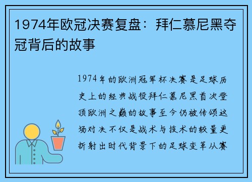 1974年欧冠决赛复盘：拜仁慕尼黑夺冠背后的故事