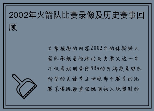 2002年火箭队比赛录像及历史赛事回顾