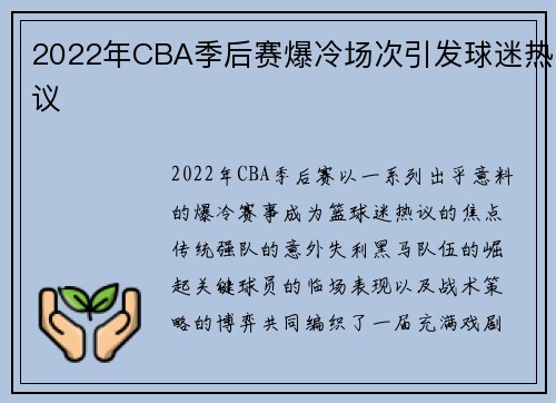 2022年CBA季后赛爆冷场次引发球迷热议
