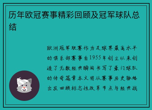 历年欧冠赛事精彩回顾及冠军球队总结