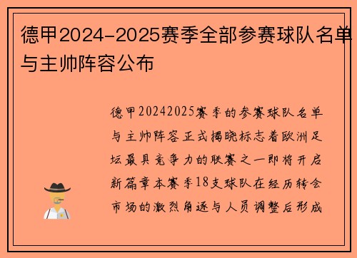德甲2024-2025赛季全部参赛球队名单与主帅阵容公布