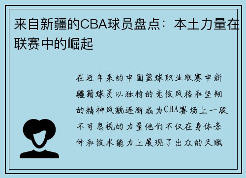 来自新疆的CBA球员盘点：本土力量在联赛中的崛起