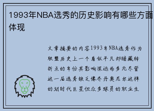 1993年NBA选秀的历史影响有哪些方面体现