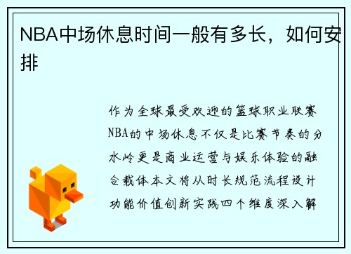 NBA中场休息时间一般有多长，如何安排