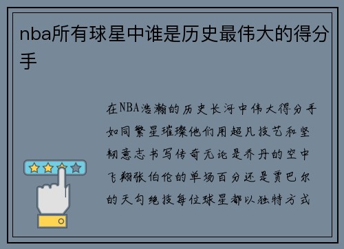 nba所有球星中谁是历史最伟大的得分手