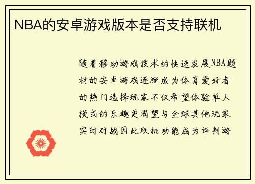 NBA的安卓游戏版本是否支持联机