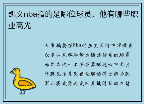 凯文nba指的是哪位球员，他有哪些职业高光