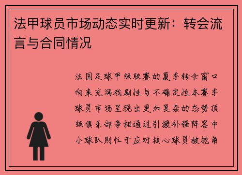 法甲球员市场动态实时更新：转会流言与合同情况