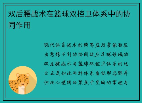 双后腰战术在篮球双控卫体系中的协同作用