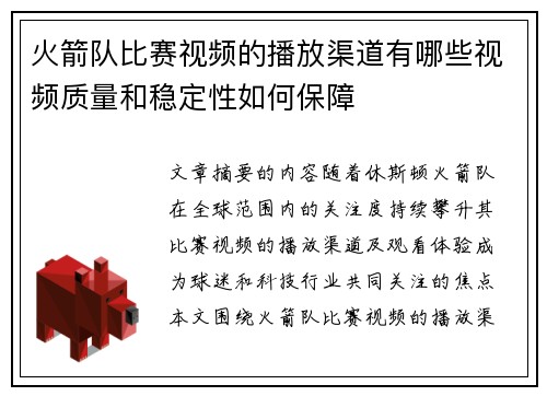 火箭队比赛视频的播放渠道有哪些视频质量和稳定性如何保障