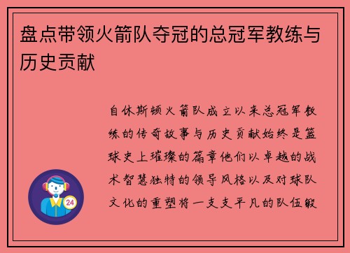 盘点带领火箭队夺冠的总冠军教练与历史贡献