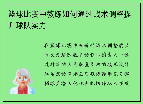 篮球比赛中教练如何通过战术调整提升球队实力